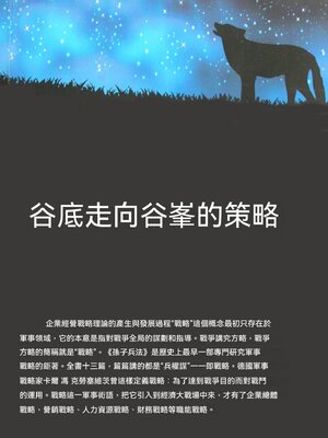 cover image of 谷底走向谷峯的策略